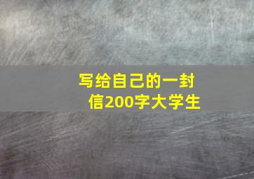 写给自己的一封信200字大学生