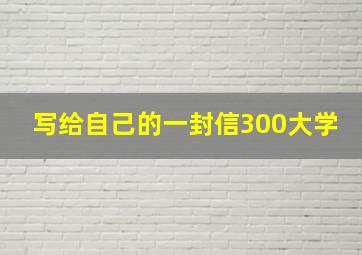 写给自己的一封信300大学