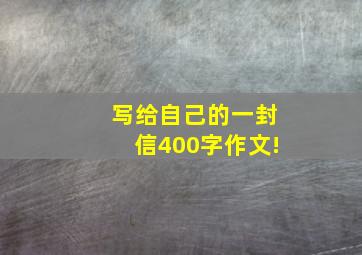 写给自己的一封信400字作文!