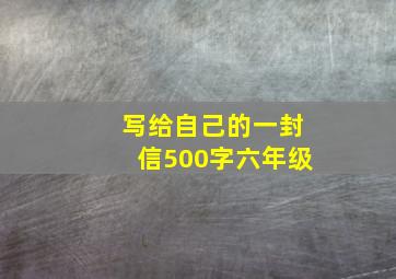 写给自己的一封信500字六年级