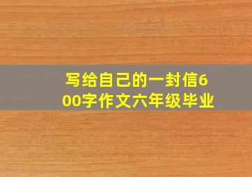 写给自己的一封信600字作文六年级毕业