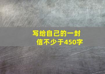 写给自己的一封信不少于450字