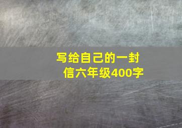 写给自己的一封信六年级400字