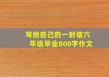 写给自己的一封信六年级毕业800字作文