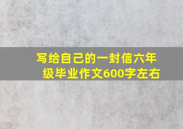 写给自己的一封信六年级毕业作文600字左右