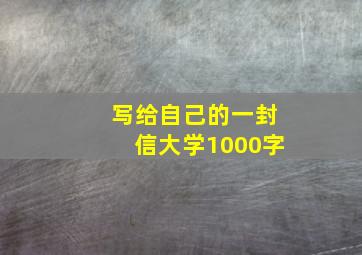 写给自己的一封信大学1000字