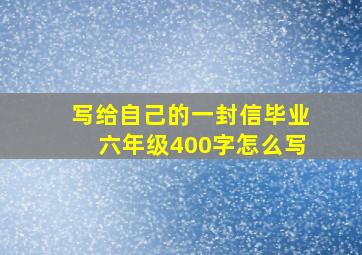 写给自己的一封信毕业六年级400字怎么写