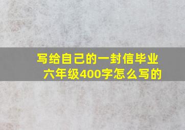 写给自己的一封信毕业六年级400字怎么写的