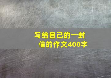 写给自己的一封信的作文400字