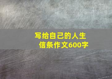 写给自己的人生信条作文600字