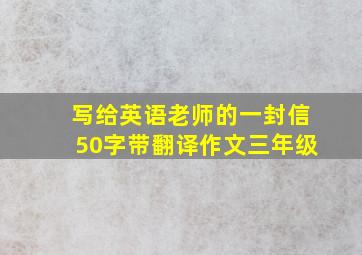 写给英语老师的一封信50字带翻译作文三年级