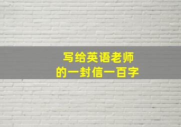 写给英语老师的一封信一百字