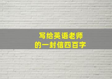 写给英语老师的一封信四百字