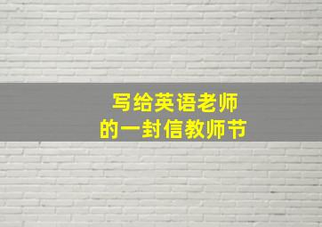 写给英语老师的一封信教师节