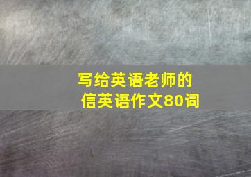 写给英语老师的信英语作文80词