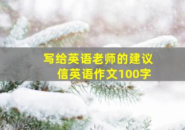 写给英语老师的建议信英语作文100字