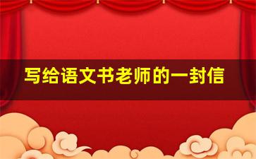 写给语文书老师的一封信