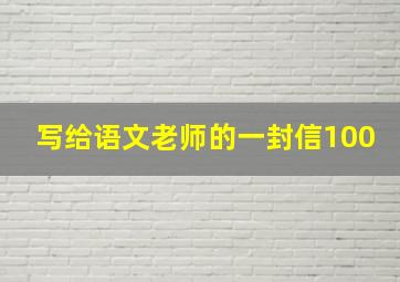 写给语文老师的一封信100