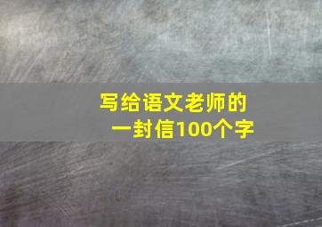 写给语文老师的一封信100个字