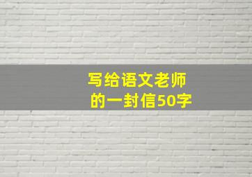 写给语文老师的一封信50字