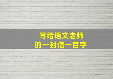 写给语文老师的一封信一百字