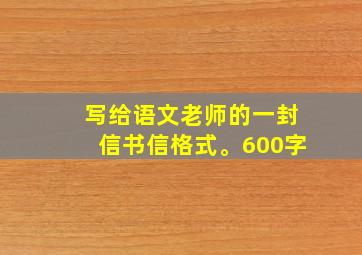 写给语文老师的一封信书信格式。600字