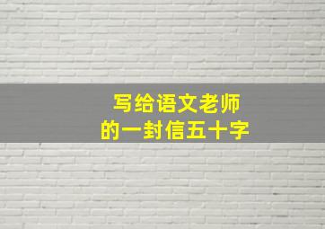 写给语文老师的一封信五十字