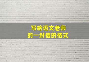 写给语文老师的一封信的格式