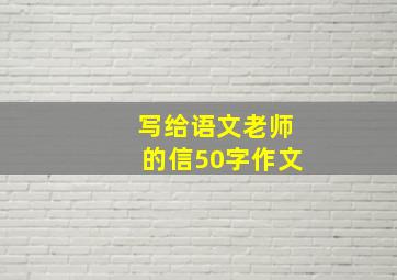 写给语文老师的信50字作文