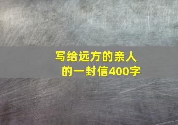 写给远方的亲人的一封信400字