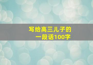 写给高三儿子的一段话100字