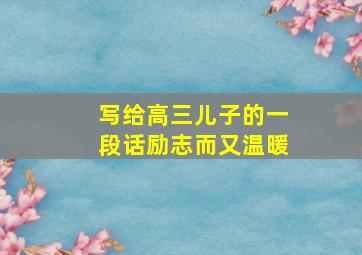 写给高三儿子的一段话励志而又温暖