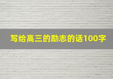 写给高三的励志的话100字