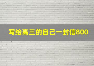 写给高三的自己一封信800