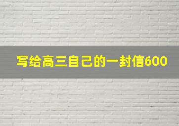 写给高三自己的一封信600