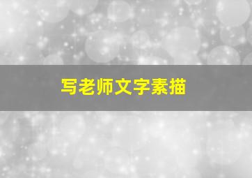 写老师文字素描