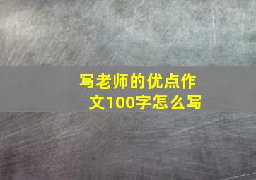 写老师的优点作文100字怎么写