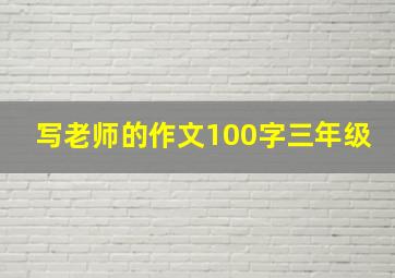 写老师的作文100字三年级