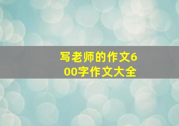 写老师的作文600字作文大全