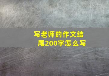 写老师的作文结尾200字怎么写