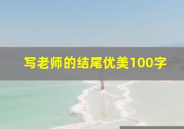 写老师的结尾优美100字