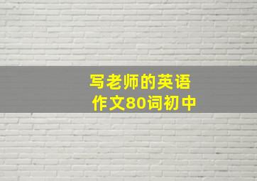 写老师的英语作文80词初中