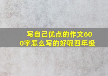 写自己优点的作文600字怎么写的好呢四年级