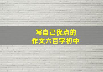 写自己优点的作文六百字初中