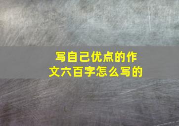 写自己优点的作文六百字怎么写的