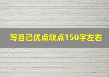 写自己优点缺点150字左右