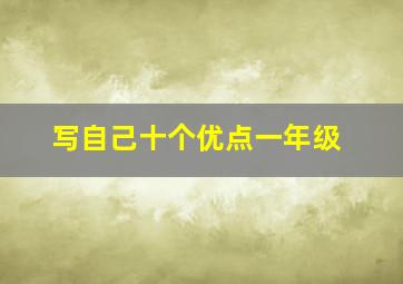 写自己十个优点一年级