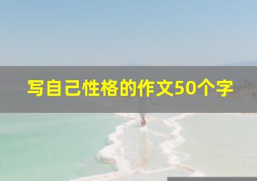 写自己性格的作文50个字