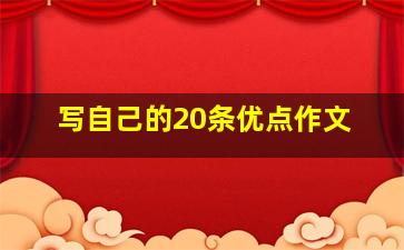 写自己的20条优点作文