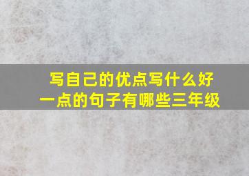 写自己的优点写什么好一点的句子有哪些三年级